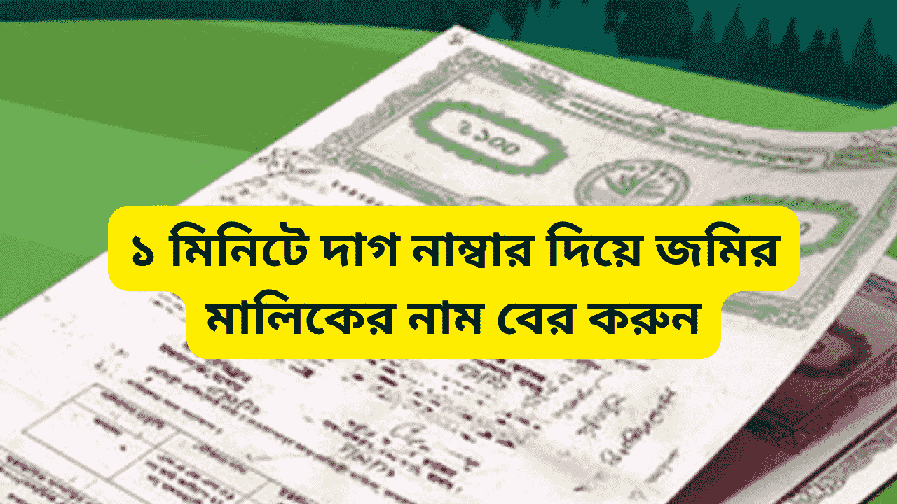 ১ মিনিটে দাগ নাম্বার দিয়ে জমির মালিকের নাম বের করুন